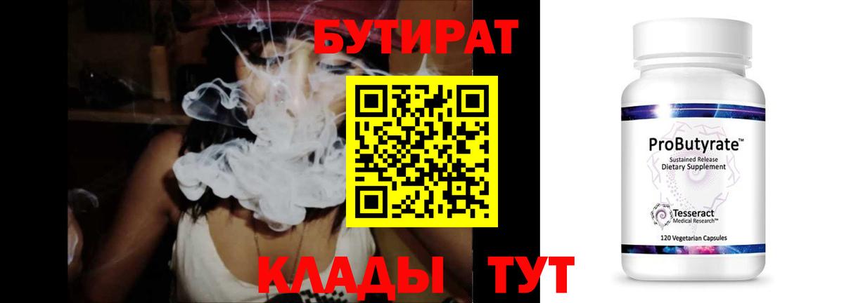 Дивногорск  БУТИРАТ бутандиол  Вход с VPN 