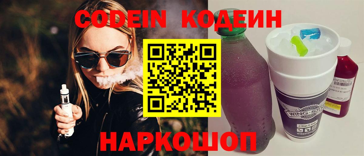 Кодеин Purple Drank Дивногорск