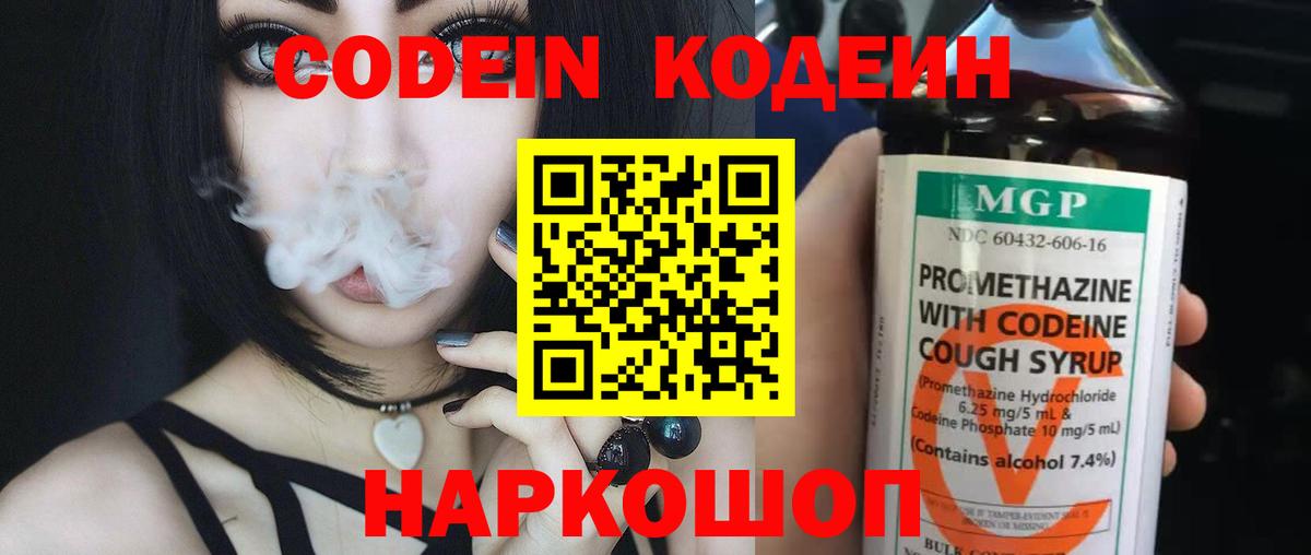 Кодеин Purple Drank  Вход с VPN  Дивногорск 
